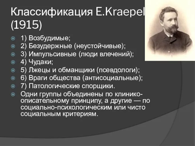 Классификация E.Kraepelin (1915) 1) Возбудимые; 2) Безудержные (неустойчивые); 3) Импульсивные (люди влечений);