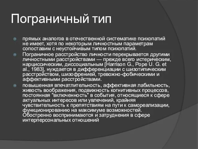 Пограничный тип прямых аналогов в отечественной систематике психопатий не имеет, хотя по