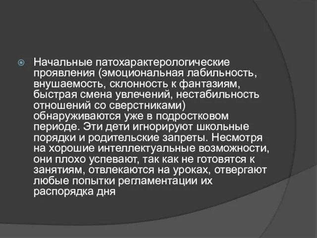 Начальные патохарактерологические проявления (эмоциональная лабильность, внушаемость, склонность к фантазиям, быстрая смена увлечений,