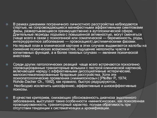 В рамках динамики пограничного личностного расстройства наблюдаются стертые, не сопровождающиеся манифестными аффективными