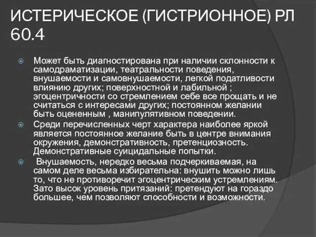 ИСТЕРИЧЕСКОЕ (ГИСТРИОННОЕ) РЛ 60.4 Может быть диагностирована при наличии склонности к самодраматизации,