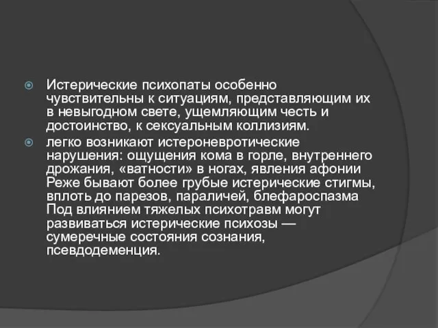 Истерические психопаты особенно чувствительны к ситуациям, представляющим их в невыгодном свете, ущемляющим