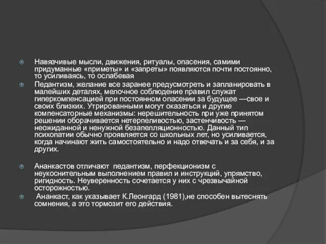 Навязчивые мысли, движения, ритуалы, опасения, самими придуманные «приметы» и «запреты» появляются почти