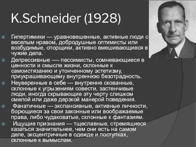 K.Schneider (1928) Гипертимики — уравновешенные, активные люди с веселым нравом, добродушные оптимисты