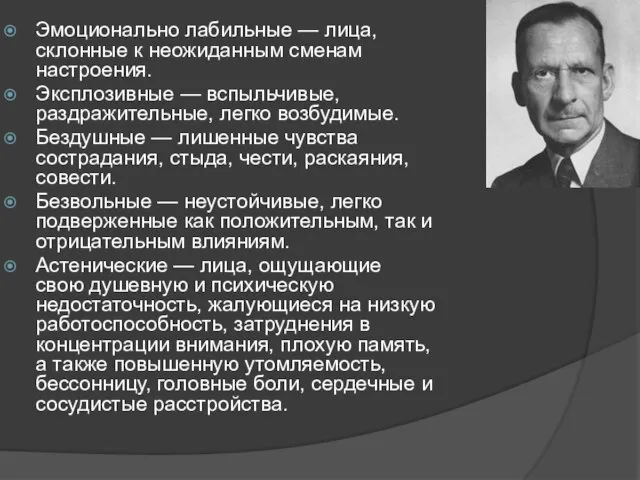 Эмоционально лабильные — лица, склонные к неожиданным сменам настроения. Эксплозивные — вспыльчивые,