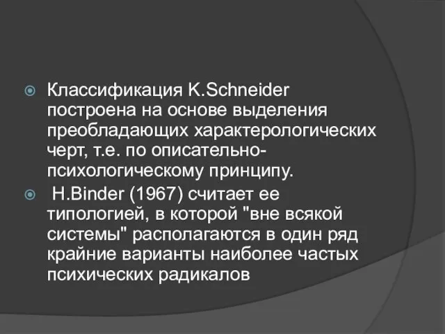 Классификация K.Schneider построена на основе выделения преобладающих характерологических черт, т.е. по описательно-психологическому