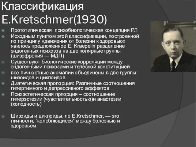 Классификация E.Kretschmer(1930) Прототипическая психобиологическая концепция РЛ Исходным пунктом этой классификации, построенной по