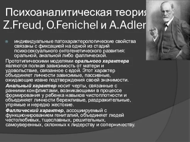 Психоаналитическая теория Z.Freud, O.Fenichel и A.Adler, индивидуальные патохарактерологические свойства связаны с фиксацией