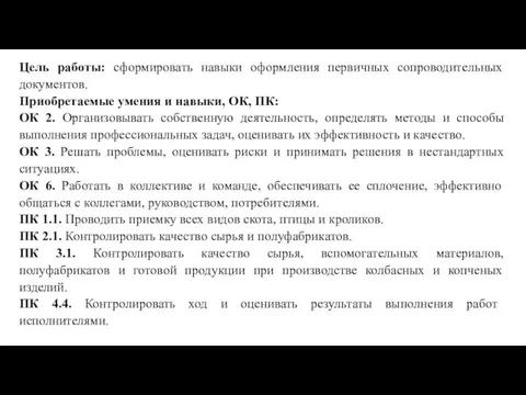 Цель работы: сформировать навыки оформления первичных сопроводительных документов. Приобретаемые умения и навыки,