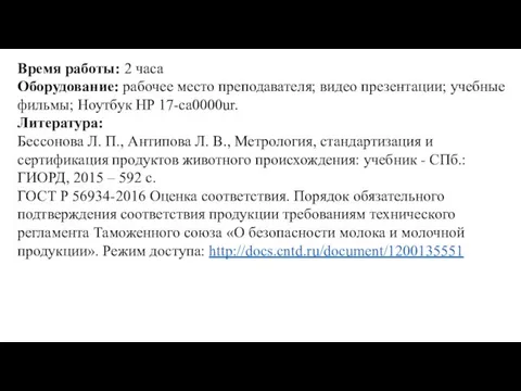 Время работы: 2 часа Оборудование: рабочее место преподавателя; видео презентации; учебные фильмы;