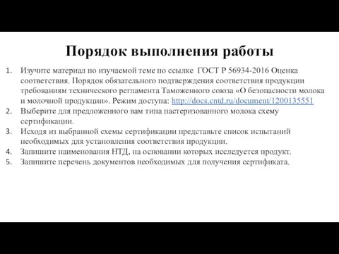 Порядок выполнения работы Изучите материал по изучаемой теме по ссылке ГОСТ Р