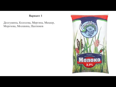 Вариант 1 Долгушина, Колосова, Мергина, Мецкер, Морозова, Москвина, Пантюков