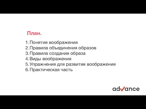 План. Понятие воображения Правила объединения образов Правила создания образа Виды воображения Упражнения