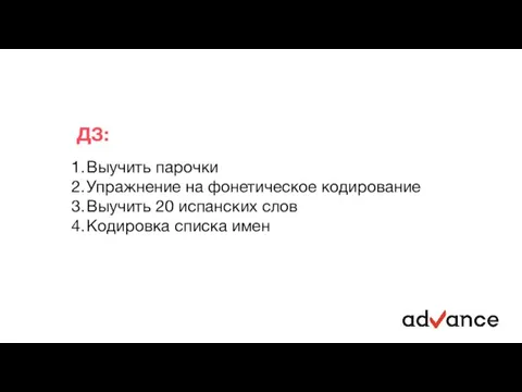 ДЗ: Выучить парочки Упражнение на фонетическое кодирование Выучить 20 испанских слов Кодировка списка имен