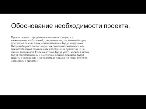 Обоснование необходимости проекта. Проект связан с продлением жизни питомцев, т.е. излечивание их