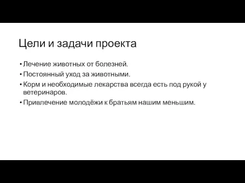 Цели и задачи проекта Лечение животных от болезней. Постоянный уход за животными.