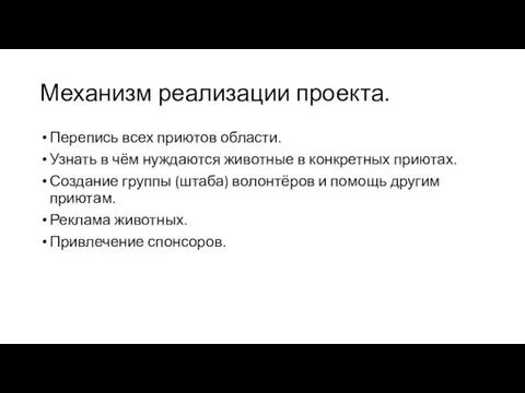 Механизм реализации проекта. Перепись всех приютов области. Узнать в чём нуждаются животные