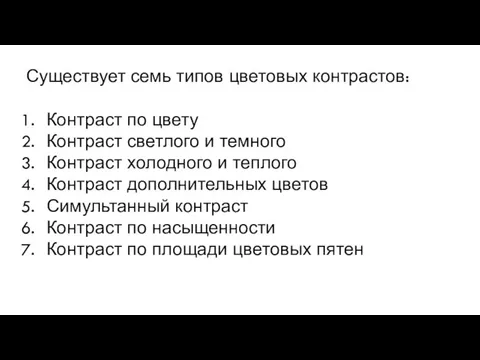 Существует семь типов цветовых контрастов: Контраст по цвету Контраст светлого и темного