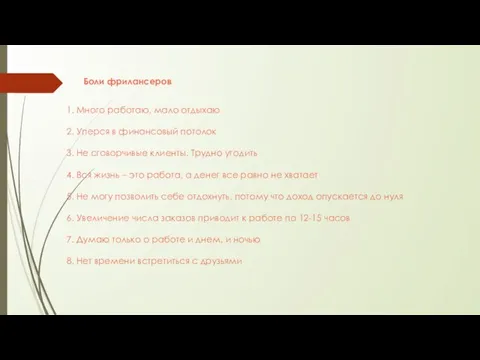 Боли фрилансеров 1. Много работаю, мало отдыхаю 2. Уперся в финансовый потолок