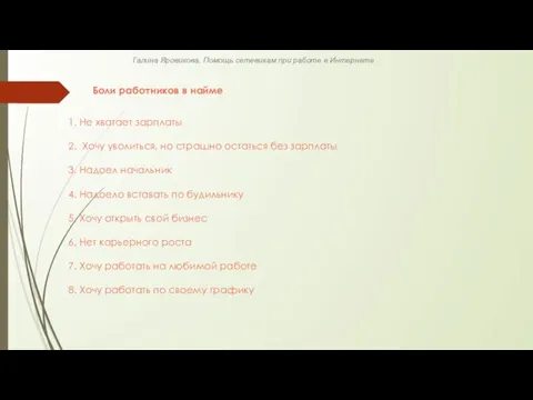 Боли работников в найме 1. Не хватает зарплаты 2. Хочу уволиться, но