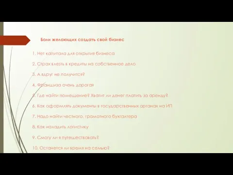 Боли желающих создать свой бизнес 1. Нет капитала для открытия бизнеса 2.