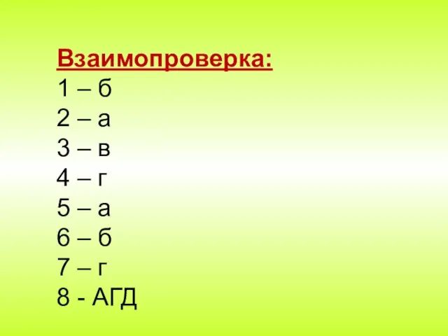 Взаимопроверка: 1 – б 2 – а 3 – в 4 –