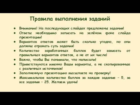 Правила выполнения заданий Внимание! На последующих слайдах предложены задания! Ответы необходимо записать