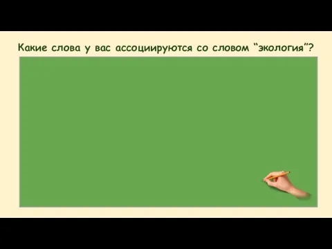 Какие слова у вас ассоциируются со словом “экология”?