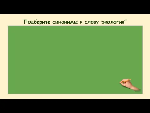 Подберите синонимы к слову “экология”