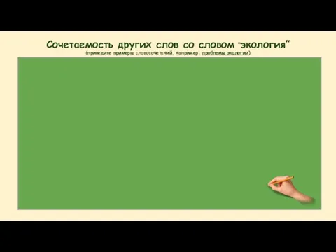 Сочетаемость других слов со словом “экология” (приведите примеры словосочетаний, например: проблемы экологии)