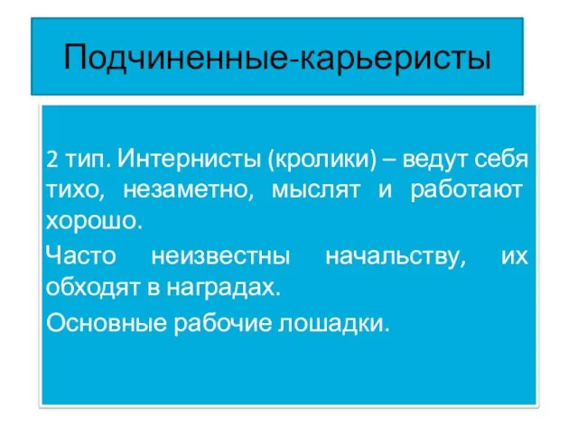 Подчиненные-карьеристы 2 тип. Интернисты (кролики) – ведут себя тихо, незаметно, мыслят и