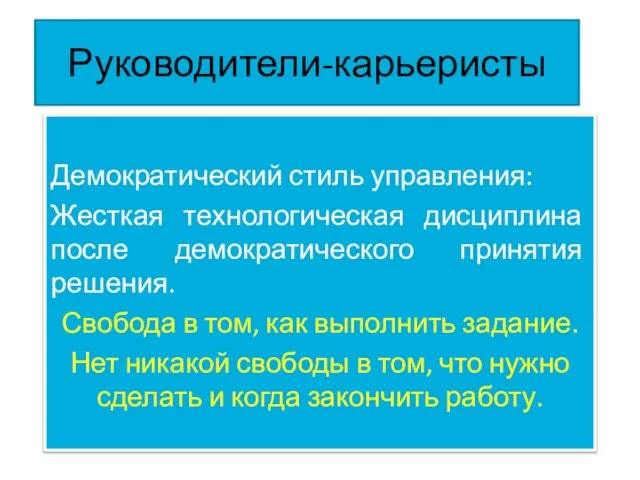 Руководители-карьеристы Демократический стиль управления: Жесткая технологическая дисциплина после демократического принятия решения. Свобода