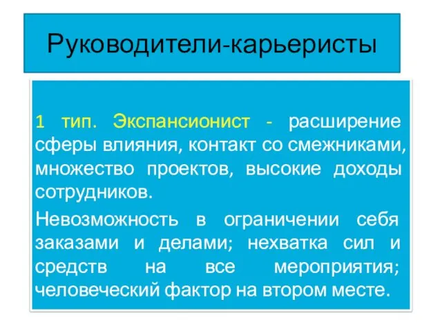 Руководители-карьеристы 1 тип. Экспансионист - расширение сферы влияния, контакт со смежниками, множество