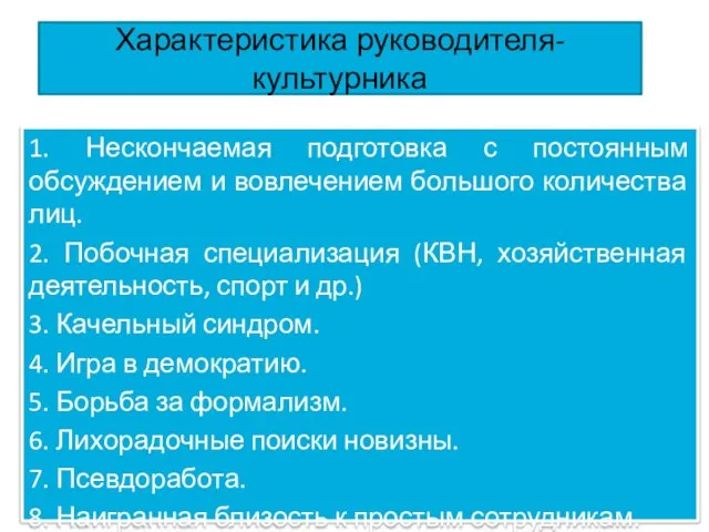 Характеристика руководителя-культурника 1. Нескончаемая подготовка с постоянным обсуждением и вовлечением большого количества