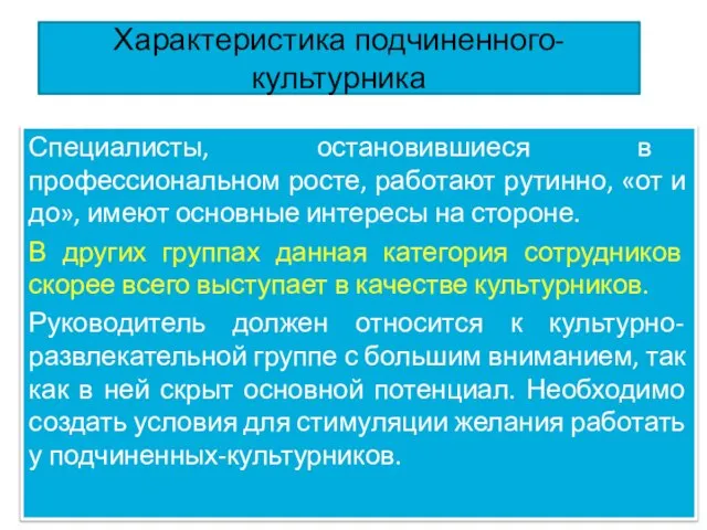 Характеристика подчиненного-культурника Специалисты, остановившиеся в профессиональном росте, работают рутинно, «от и до»,