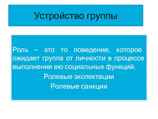 Устройство группы Роль – это то поведение, которое ожидает группа от личности