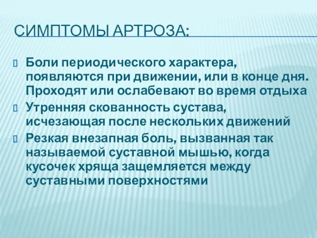 СИМПТОМЫ АРТРОЗА: Боли периодического характера, появляются при движении, или в конце дня.