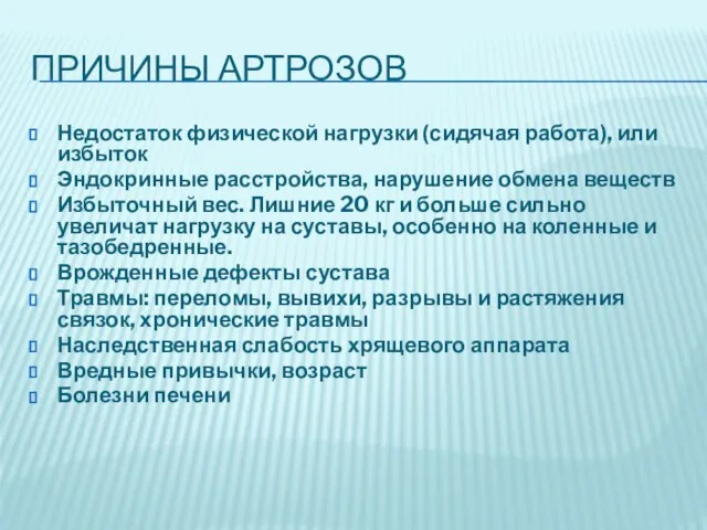 ПРИЧИНЫ АРТРОЗОВ Недостаток физической нагрузки (сидячая работа), или избыток Эндокринные расстройства, нарушение