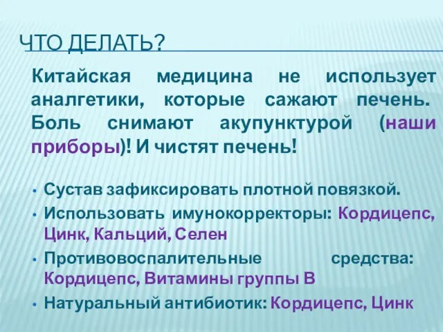 ЧТО ДЕЛАТЬ? Китайская медицина не использует аналгетики, которые сажают печень. Боль снимают