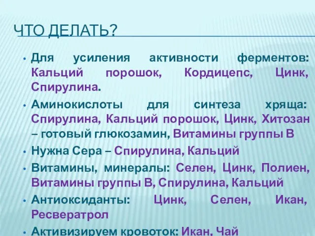 ЧТО ДЕЛАТЬ? Для усиления активности ферментов: Кальций порошок, Кордицепс, Цинк, Спирулина. Аминокислоты