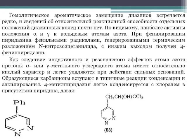 Гомолитическое ароматическое замещение диазинов встречается редко, и сведений об относительной реакционной способности