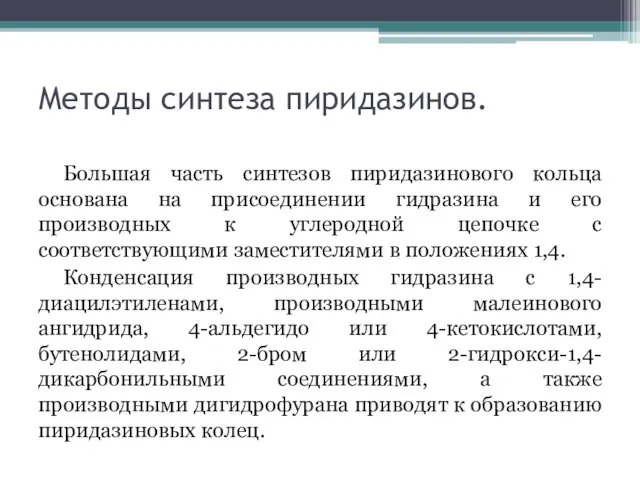 Методы синтеза пиридазинов. Большая часть синтезов пиридазинового кольца основана на присоединении гидразина