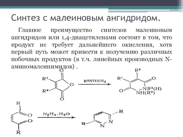 Синтез с малеиновым ангидридом. Главное преимущество синтезов малеиновым ангидридом или 1,4-диацетиленами состоит