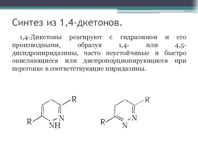 Синтез из 1,4-дкетонов. 1,4-Дикетоны реагируют с гидразином и его производными, образуя 1,4-