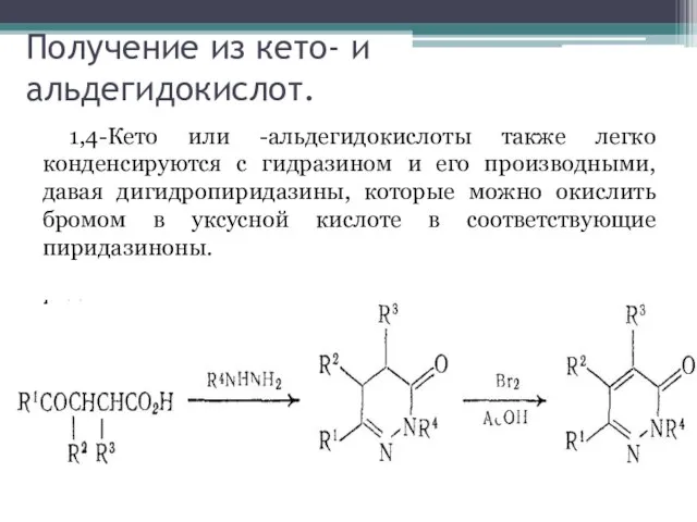 Получение из кето- и альдегидокислот. 1,4-Кето или -альдегидокислоты также легко конденсируются с