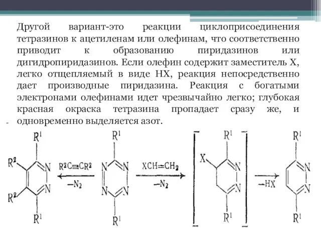 Другой вариант-это реакции циклоприсоединения тетразинов к ацетиленам или олефинам, что соответственно приводит