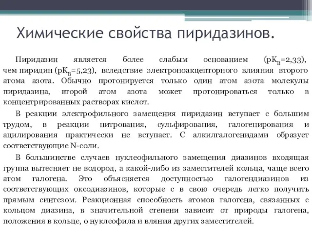 Химические свойства пиридазинов. Пиридазин является более слабым основанием (pKB=2,33), чем пиридин (pKB=5,23),