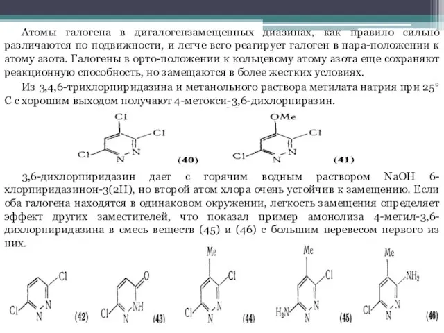 Атомы галогена в дигалогензамещенных диазинах, как правило сильно различаются по подвижности, и