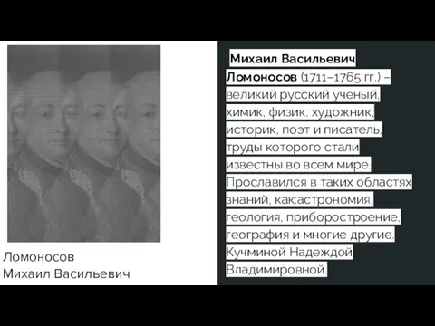 Ломоносов Михаил Васильевич Михаил Васильевич Ломоносов (1711–1765 гг.) – великий русский ученый,