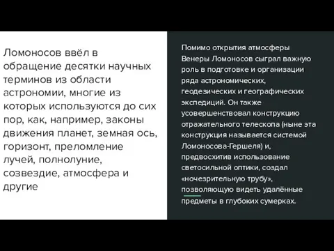 Помимо открытия атмосферы Венеры Ломоносов сыграл важную роль в подготовке и организации